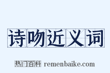 诗吻近义词是什么意思的图片